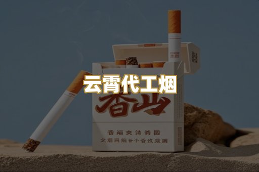 云霄代工烟