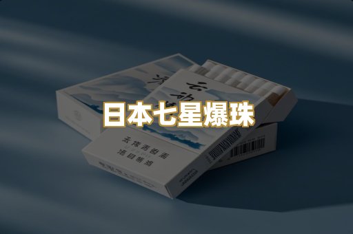 日本七星爆珠